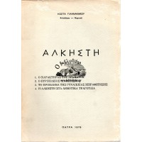 ΑΛΚΗΣΤΗ ΤΟΥ ΕΥΡΙΠΙΔΗ
